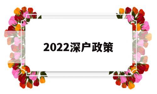 2022深户政策(2022年深户政策) 深圳积分入户条件