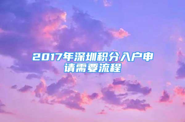 2017年深圳积分入户申请需要流程