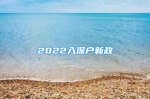 2022入深户新政