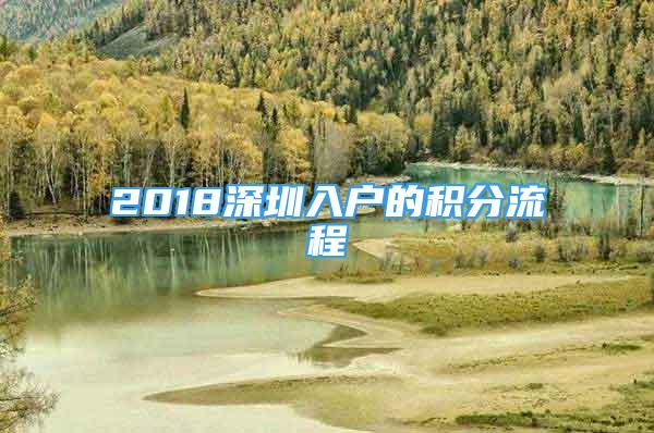 2018深圳入户的积分流程