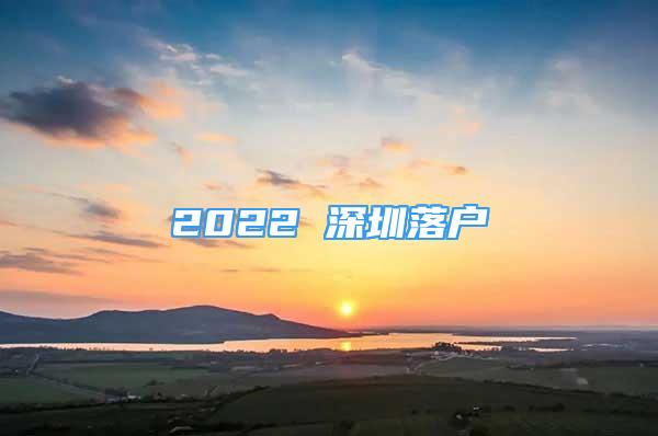 2022 深圳落户