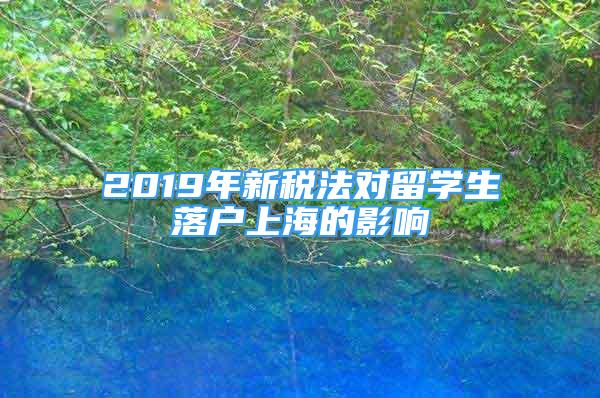 2019年新税法对留学生落户上海的影响