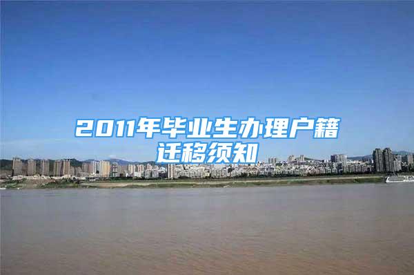 2011年毕业生办理户籍迁移须知