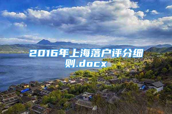 2016年上海落户评分细则.docx