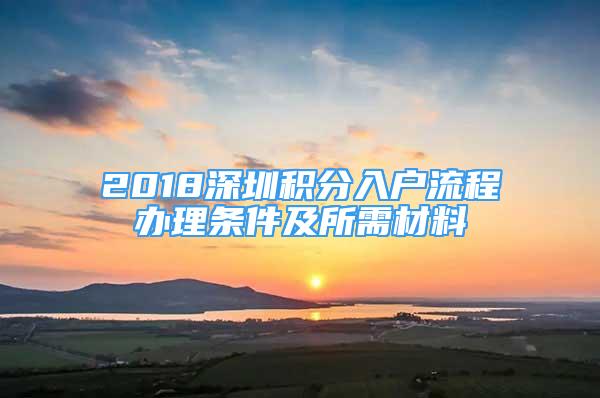 2018深圳积分入户流程办理条件及所需材料