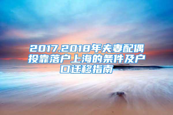 2017.2018年夫妻配偶投靠落户上海的条件及户口迁移指南