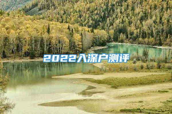 2022入深户测评