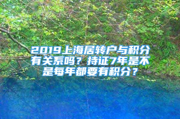 2019上海居转户与积分有关系吗？持证7年是不是每年都要有积分？