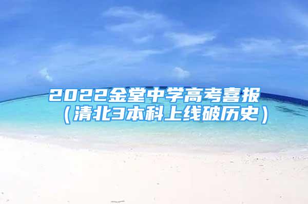 2022金堂中学高考喜报（清北3本科上线破历史）