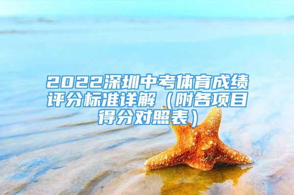 2022深圳中考体育成绩评分标准详解（附各项目得分对照表）