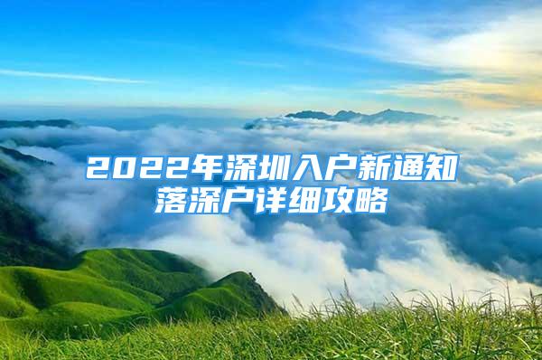 2022年深圳入户新通知落深户详细攻略