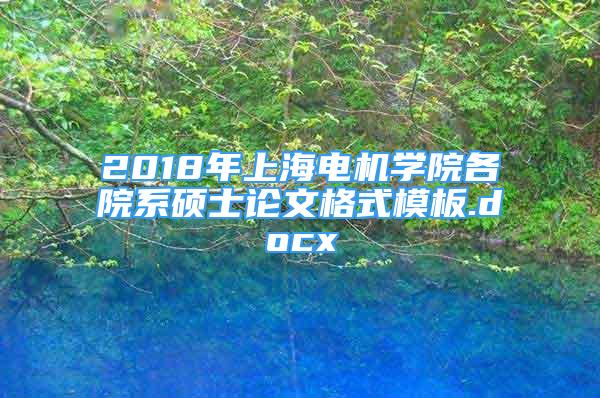 2018年上海电机学院各院系硕士论文格式模板.docx