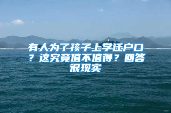 有人为了孩子上学迁户口？这究竟值不值得？回答很现实