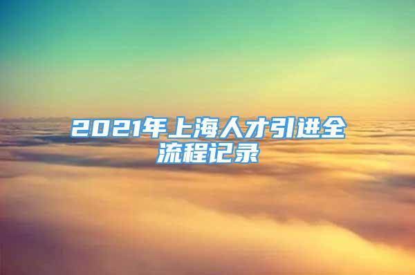 2021年上海人才引进全流程记录