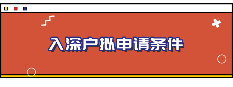 孩子随迁深圳户口流程(子女随迁入户深圳办理流程) 孩子随迁深圳户口流程(子女随迁入户深圳办理流程) 应届毕业生入户深圳