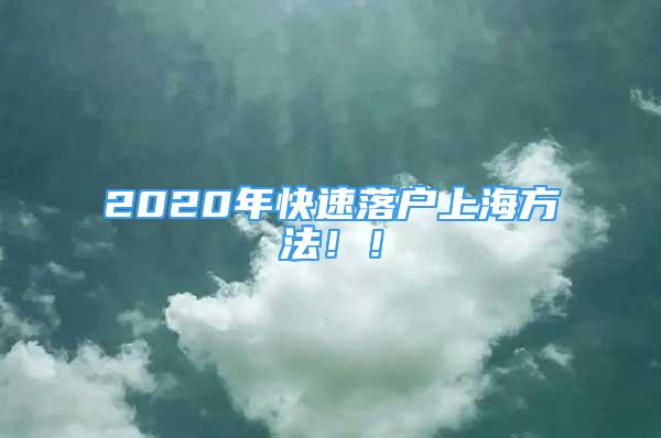 2020年快速落户上海方法！！