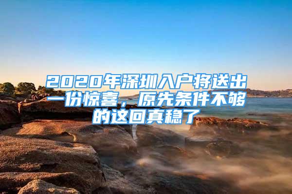 2020年深圳入户将送出一份惊喜，原先条件不够的这回真稳了