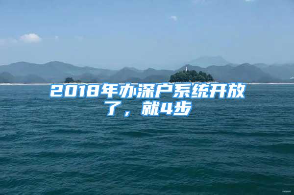 2018年办深户系统开放了，就4步