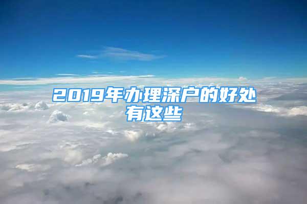 2019年办理深户的好处有这些