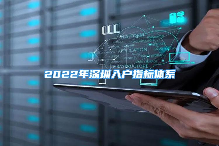 2022年深圳入户指标体系