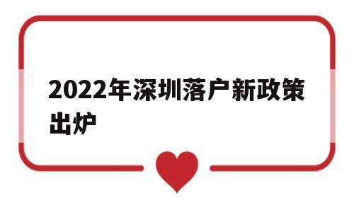 2022年深圳落户新政策出炉(2022年深圳落户新政策出炉了吗) 深圳核准入户