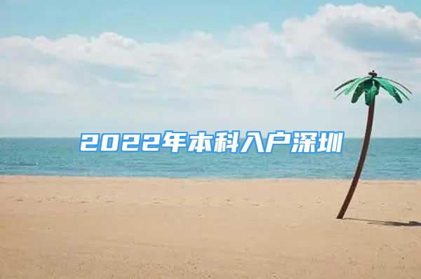 2022年本科入户深圳