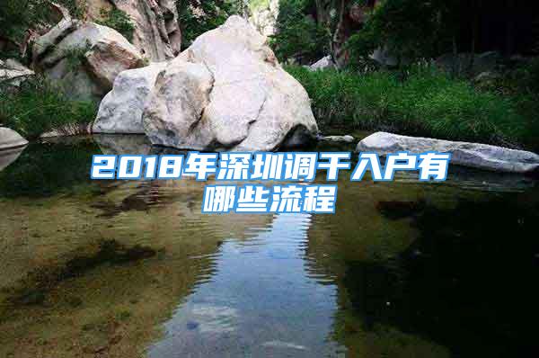 2018年深圳调干入户有哪些流程