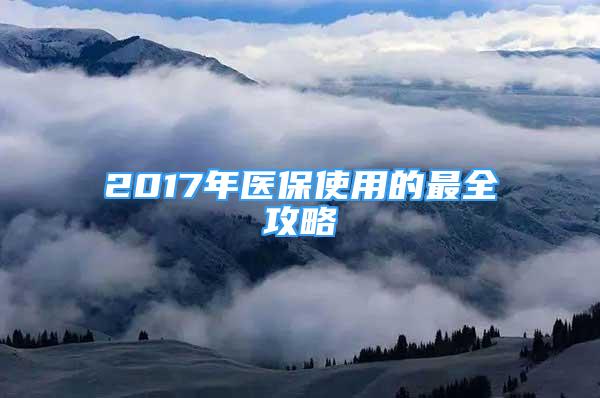 2017年医保使用的最全攻略