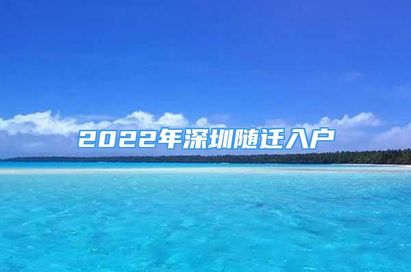 2022年深圳随迁入户