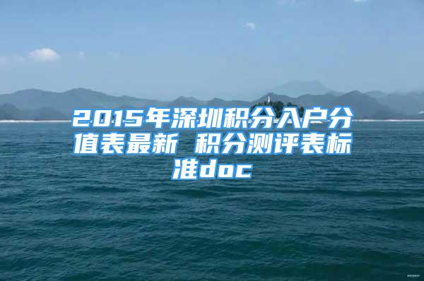 2015年深圳积分入户分值表最新 积分测评表标准doc