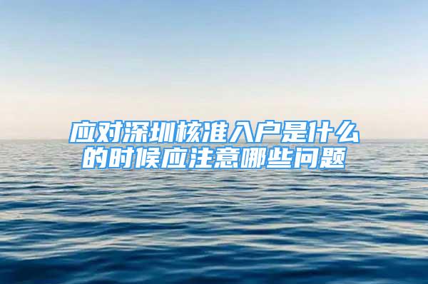 应对深圳核准入户是什么的时候应注意哪些问题