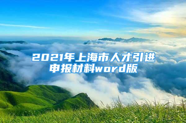 2021年上海市人才引进申报材料word版