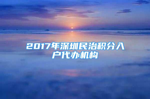 2017年深圳民治积分入户代办机构