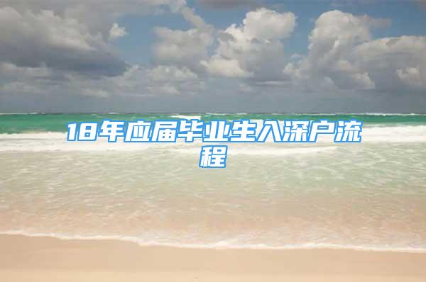 18年应届毕业生入深户流程