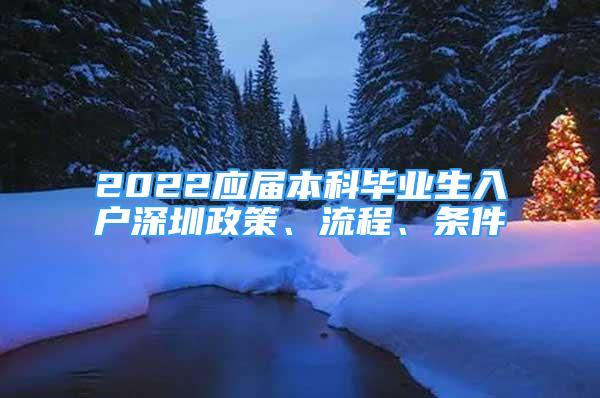 2022应届本科毕业生入户深圳政策、流程、条件