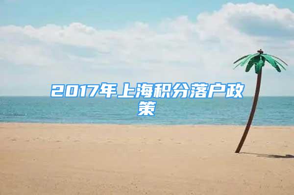 2017年上海积分落户政策