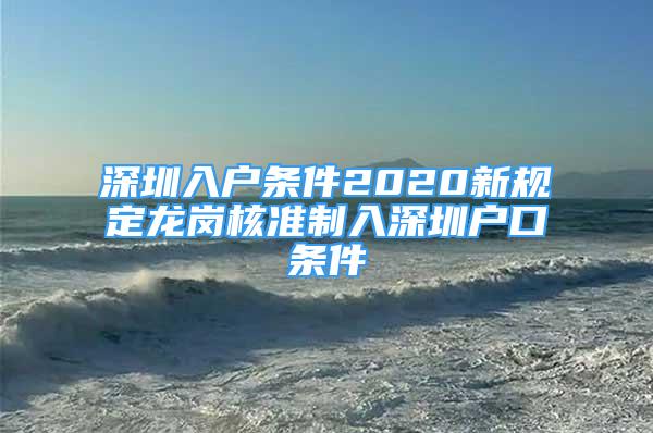 深圳入户条件2020新规定龙岗核准制入深圳户口条件