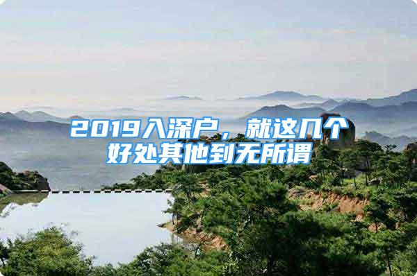 2019入深户，就这几个好处其他到无所谓