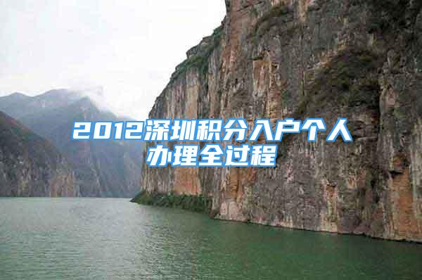 2012深圳积分入户个人办理全过程