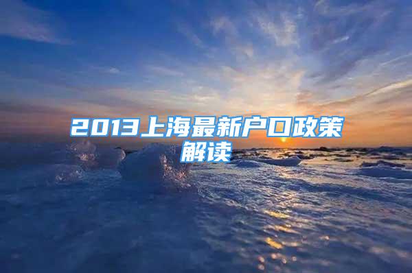 2013上海最新户口政策解读