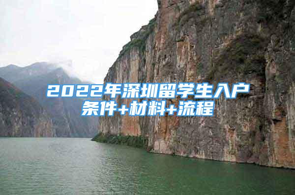 2022年深圳留学生入户条件+材料+流程