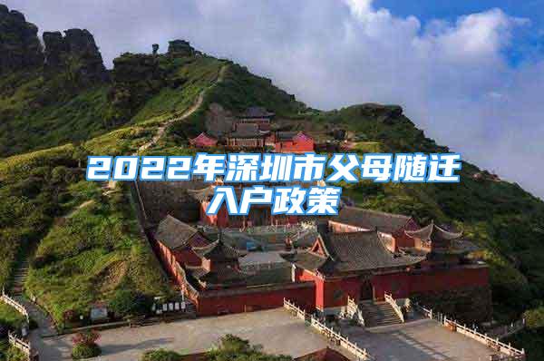 2022年深圳市父母随迁入户政策