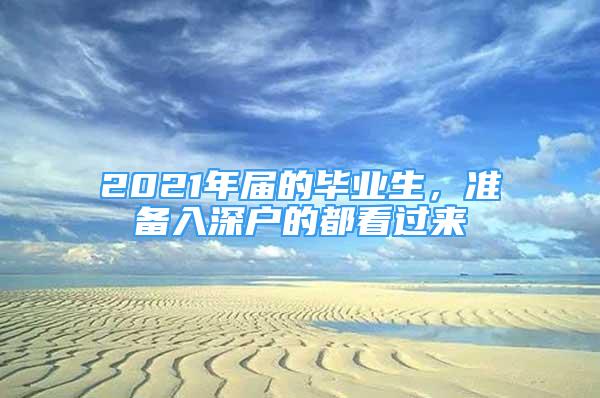 2021年届的毕业生，准备入深户的都看过来