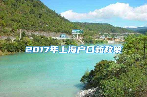 2017年上海户口新政策