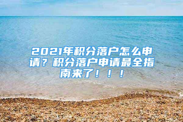 2021年积分落户怎么申请？积分落户申请最全指南来了！！！