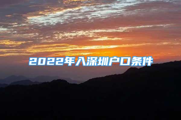 2022年入深圳户口条件