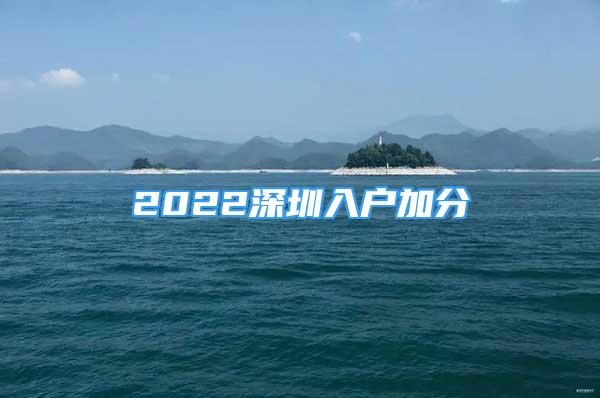 2022深圳入户加分