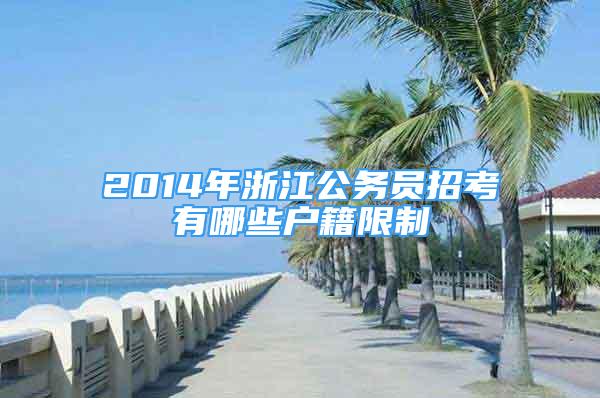 2014年浙江公务员招考有哪些户籍限制