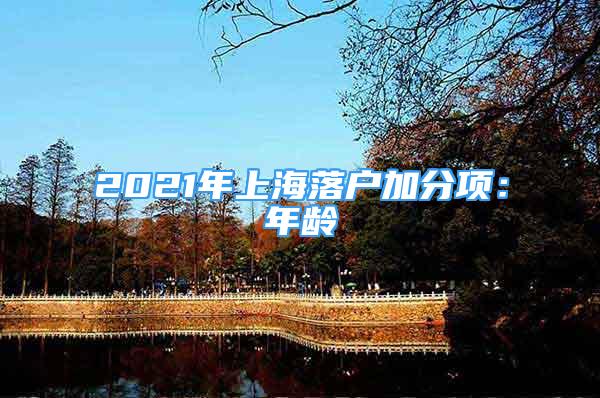 2021年上海落户加分项：年龄