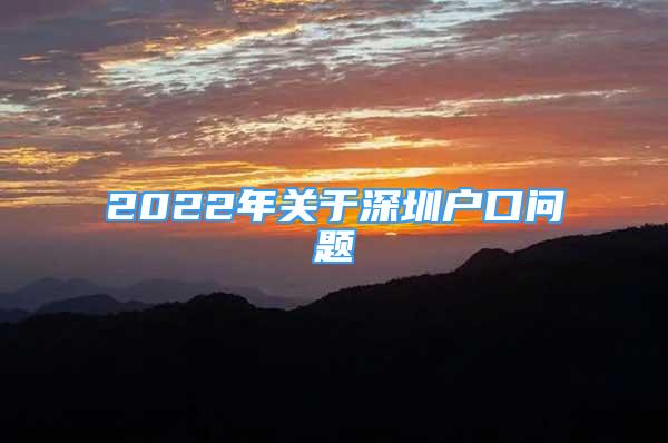 2022年关于深圳户口问题